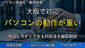 大阪で対応|パソコンの動作が重い・起動が遅い原因とは?買い替え前に確認したいポイント