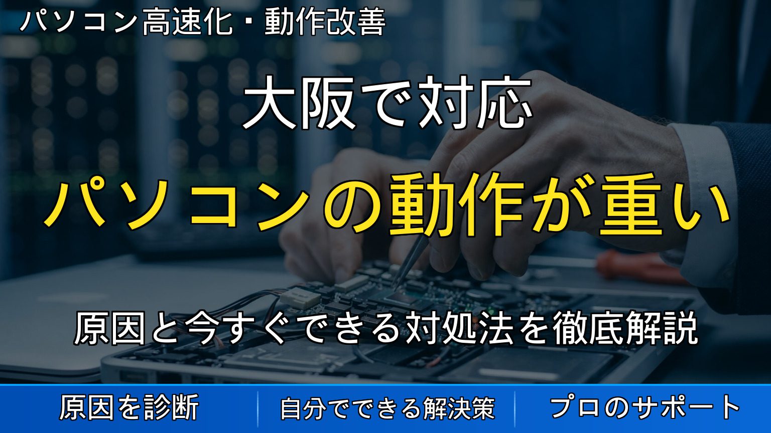 大阪で対応｜パソコンの動作が重い・起動が遅い原因とは？買い替え前に確認したいポイント