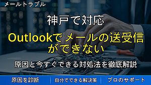 神戸で対応|Outlookでメールの送受信ができない原因と確認ポイントを解説