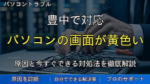 豊中で対応|パソコン画面が急に黄色くなった原因と今すぐできる直し方