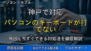 神戸で対応｜パソコンのキーボードが打てない・入力がおかしい時の原因と対処法
