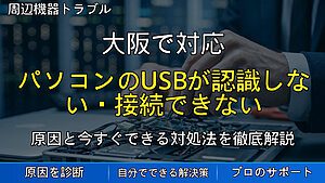 大阪で対応|パソコンのUSBが認識しない・接続できない原因と対処法を解説