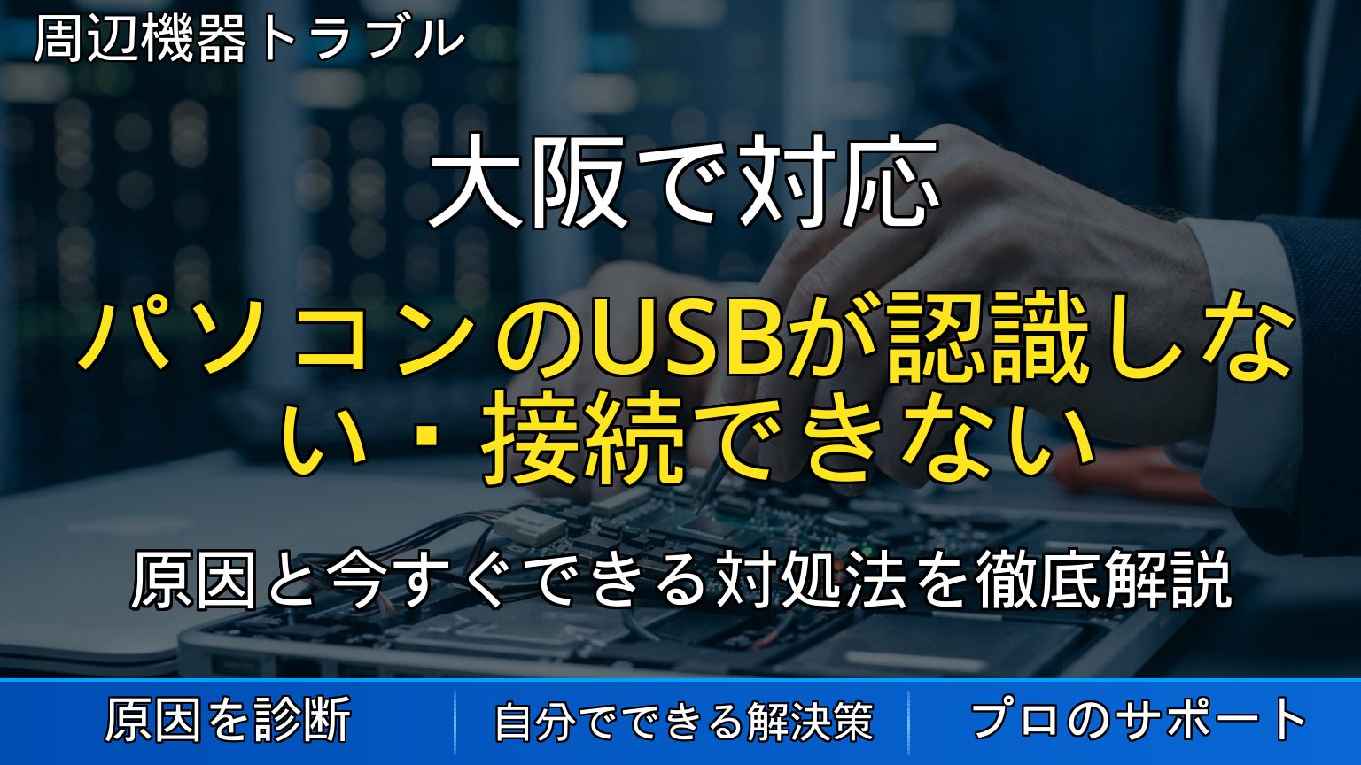 大阪で対応｜パソコンのUSBが認識しない・接続できない原因と対処法を解説