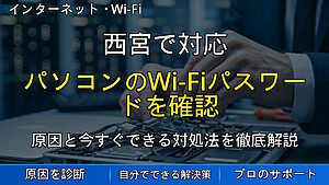 西宮で対応|パソコンのWi-Fiパスワードを確認・再設定する方法と接続できない時の対処法