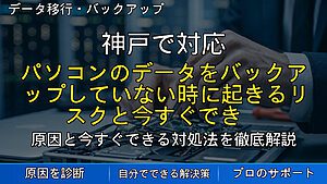 神戸で対応|パソコンのデータをバックアップしていない時に起きるリスクと今すぐできる対策