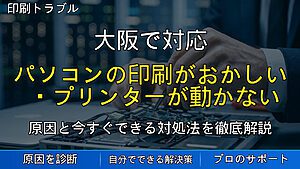 大阪で対応｜パソコンの印刷がおかしい・プリンターが動かない時の原因と対処法