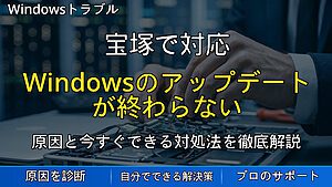 宝塚で対応｜Windowsのアップデートが終わらない・失敗する原因と対処法を解説