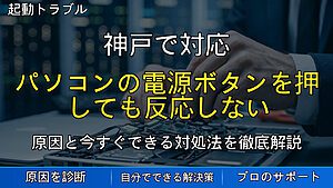 神戸で対応|パソコンの電源ボタンを押しても反応しない・起動しない原因と確認ポイントを解説