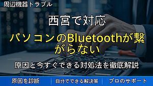 西宮で対応|パソコンのBluetoothが繋がらない・切れる原因と対処法を解説