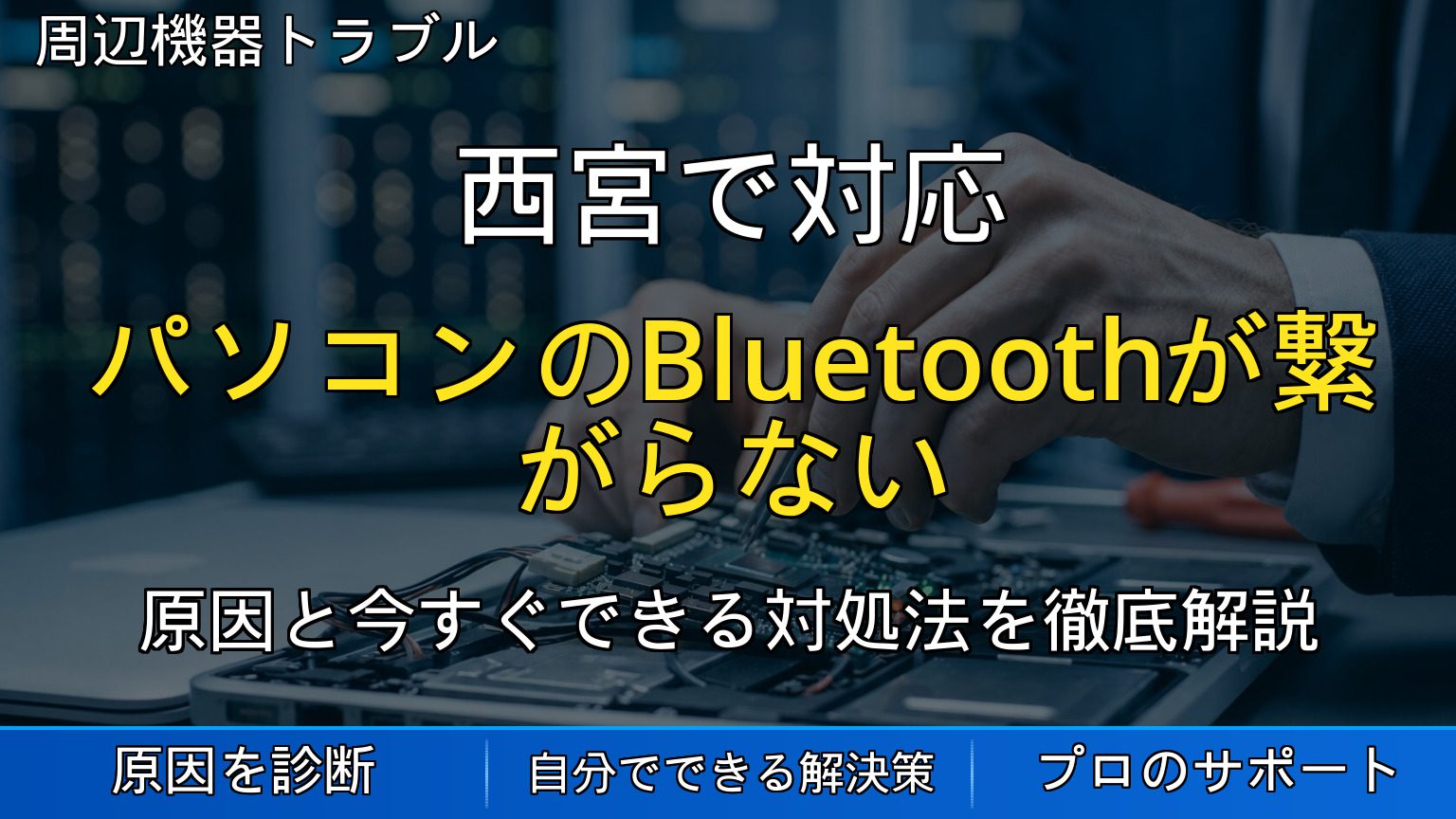 西宮で対応｜パソコンのBluetoothが繋がらない・切れる原因と対処法を解説