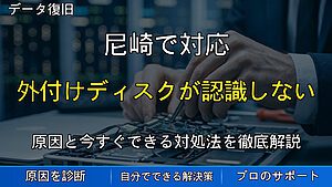 尼崎で対応|外付けHDD・SSDが認識しない原因と対処法を解説