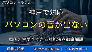 神戸で対応｜パソコンの音が出ない・音量がおかしい原因と対処法を解説