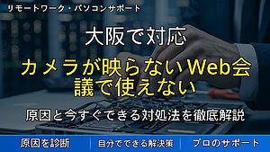 大阪で対応｜パソコンのカメラが映らない・Web会議で使えない原因と対処法を解説