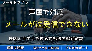 芦屋で対応|メールが送受信できない原因と対処法|Outlook・Thunderbird対応