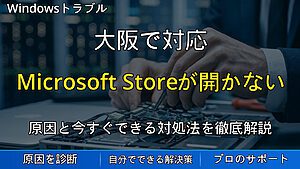 大阪で対応|Microsoft Storeアプリが開かない・Windowsアプリが起動しない原因と対処法
