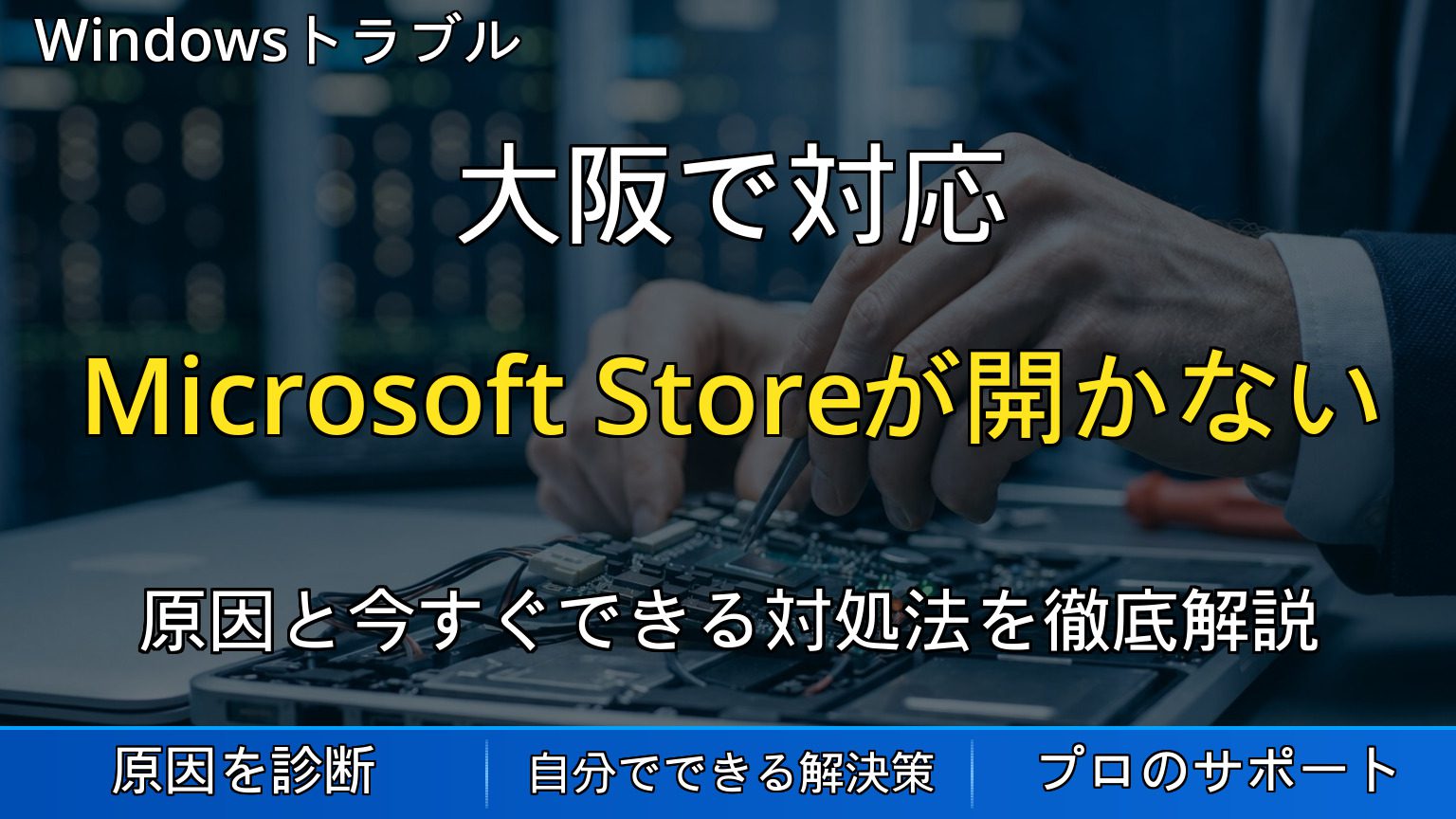 大阪で対応｜Microsoft Storeアプリが開かない・Windowsアプリが起動しない原因と対処法