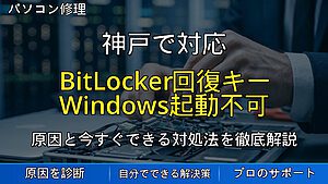 神戸で対応|BitLocker回復キーを求められた時の対処法|Windowsが起動できない時の確認ポイント