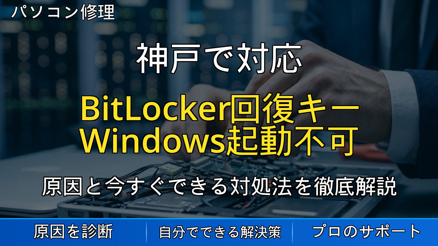 神戸で対応｜BitLocker回復キーを求められた時の対処法｜Windowsが起動できない時の確認ポイント