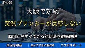 大阪で対応｜突然プリンターが反応しない時の対処法と相談のすすめ