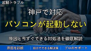 神戸で対応｜パソコンが起動しない原因と対処法｜今すぐできる解決方法