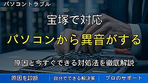 宝塚で対応｜パソコンから異音がする原因とは？カタカタ・ブーン音の正体と安全な対処法