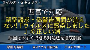 西宮で対応｜架空請求・偽警告画面が消えない！「ウイルスに感染しました」の正しい消し方と対策