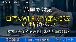 芦屋で対応｜自宅のWi-Fiが特定の部屋だけ届かない・遅い原因と劇的に改善するリピーター・中継器設定