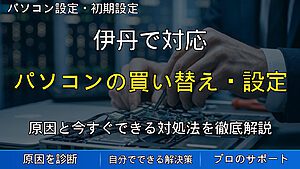 伊丹で対応｜パソコンの買い替え・設定・古いPCの処分まで丸ごと一括で依頼するメリットと手順