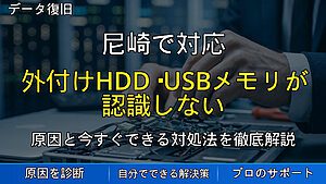 尼崎で対応｜外付けHDD・USBメモリが認識しない時の原因とデータを守るための初期対応