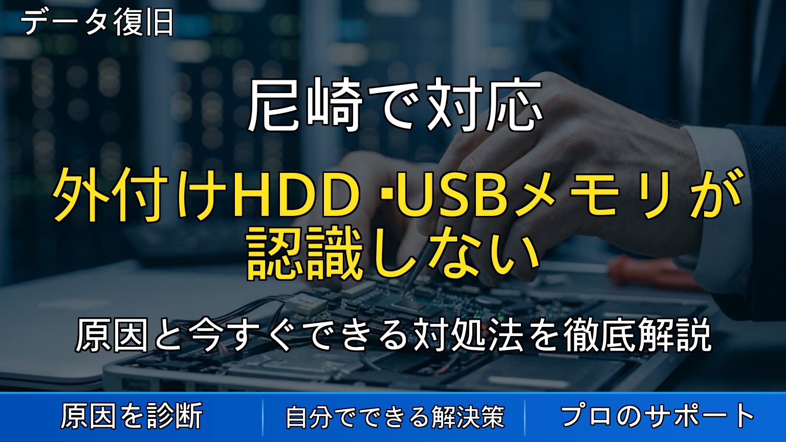 尼崎で対応｜外付けHDD・USBメモリが認識しない時の原因とデータを守るための初期対応