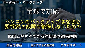 宝塚で対応|パソコンのバックアップはなぜ必要?突然の故障で後悔しないための対策方法