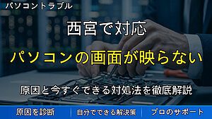 西宮で対応|パソコンの画面が映らない原因とは?黒い画面のままになる時の確認ポイント