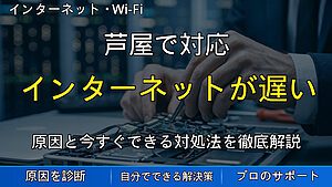 芦屋で対応|インターネットが遅い原因とは?通信速度が低下する理由と改善方法