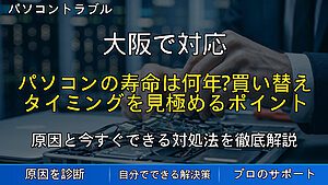 大阪で対応|パソコンの寿命は何年?買い替えタイミングを見極めるポイント