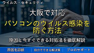 大阪で対応|パソコンのウイルス感染を防ぐ方法|偽警告や詐欺画面に注意