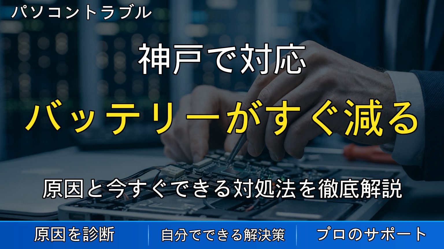 神戸で対応｜ノートパソコンのバッテリーがすぐ減る原因とは？交換目安も解説