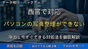 西宮で対応|パソコンの写真整理ができない原因と解決方法|フォルダ管理・バックアップもサポート