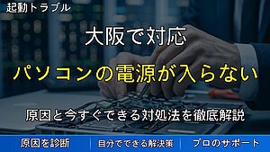 大阪で対応|パソコンの電源が入らない原因とは?突然起動しなくなる前兆と対処法