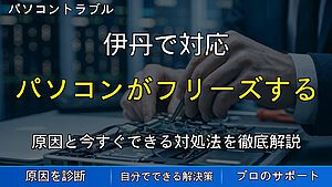 伊丹で対応|パソコンがフリーズする原因とは?突然固まる時の危険サイン