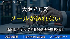 大阪で対応｜メールが送れない原因とは？Outlookトラブルの対処法を解説