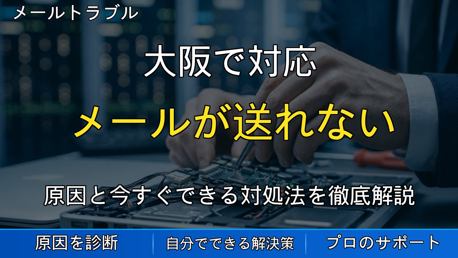 大阪で対応｜メールが送れない原因とは？Outlookトラブルの対処法を解説