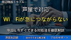 芦屋で対応｜Wi‑Fiが急につながらない原因とは？パソコンでインターネット接続できない時の対処法