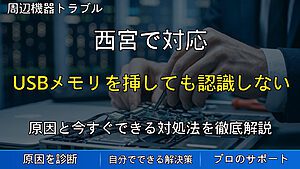 西宮で対応|USBメモリを挿しても認識しない原因とは?データが見られない時の対処法