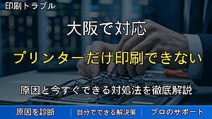 大阪で対応|プリンターだけ印刷できない原因とは?急に出力できなくなった時の対処法