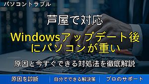 芦屋で対応｜Windowsアップデート後にパソコンが重い・フリーズする原因と対処法