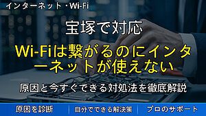 宝塚で対応|Wi-Fiは繋がるのにインターネットが使えない原因と対処法