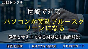 尼崎で対応｜パソコンが突然ブルースクリーンになる原因と対処法