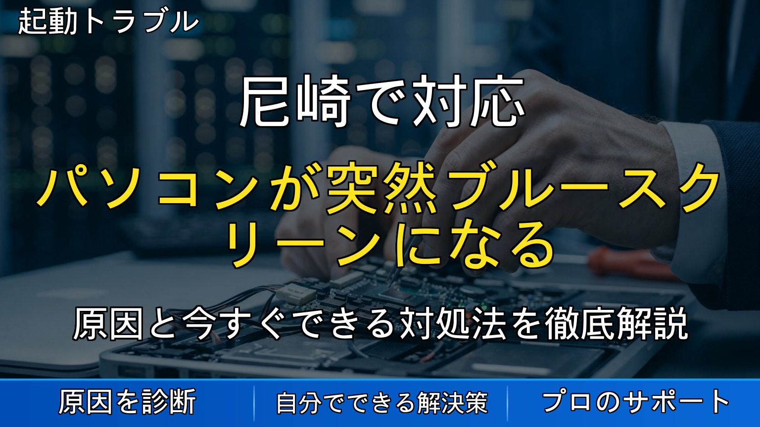 尼崎で対応｜パソコンが突然ブルースクリーンになる原因と対処法