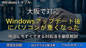 大阪で対応|Windowsアップデート後にパソコンが重くなった・起動しない時の対処法を解説