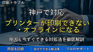 神戸で対応|プリンターが印刷できない・オフラインになる原因と対処法を解説